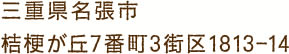 三重県名張市桔梗が丘7番3街区1813-14